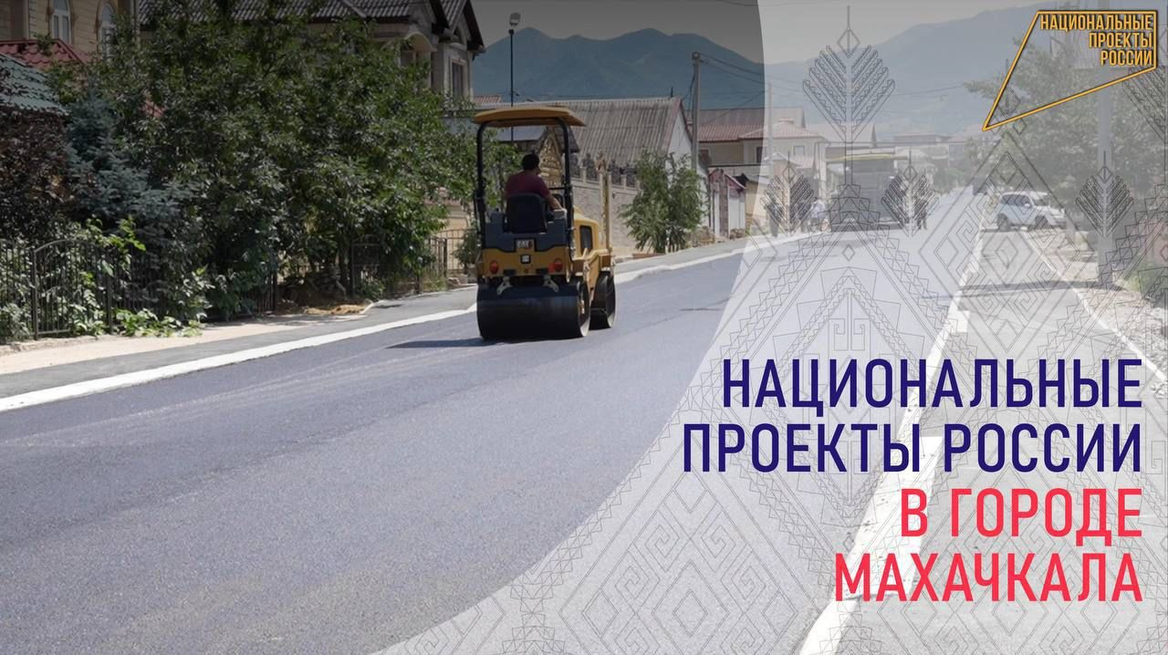 С начала реализации национального проекта «Безопасные качественные дороги» на территории города Махачкалы выполнены работы по ремонту, реконструкции и капитальному ремонту на 534 объектах улично-дорожной сети общей протяженностью 404,3 км